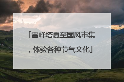 雷峰塔夏至国风市集，体验各种节气文化