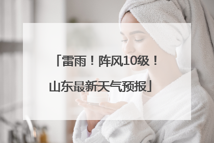 雷雨！阵风10级！山东最新天气预报