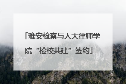 雅安检察与人大律师学院“检校共建”签约