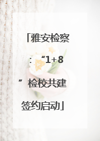 雅安检察：“1+8”检校共建签约启动