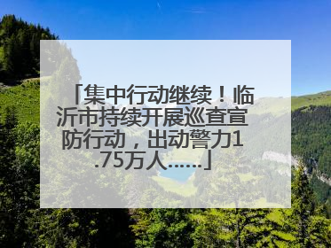 集中行动继续！临沂市持续开展巡查宣防行动，出动警力1.75万人……
