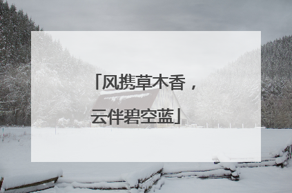 风携草木香，云伴碧空蓝