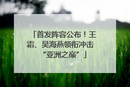 首发阵容公布！王霜、吴海燕领衔冲击“亚洲之巅”