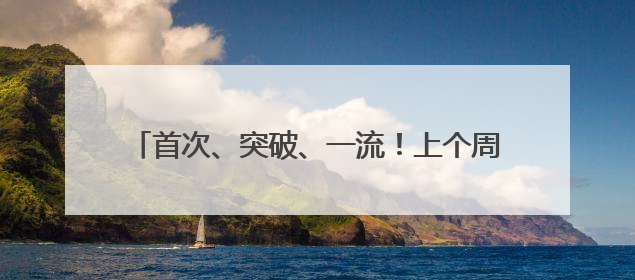首次、突破、一流！上个周末，大国工程好消息不断
