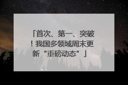 首次、第一、突破！我国多领域周末更新“重磅动态”