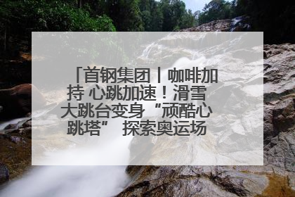 首钢集团丨咖啡加持 心跳加速！滑雪大跳台变身“顽酷心跳塔” 探索奥运场馆利用新途径