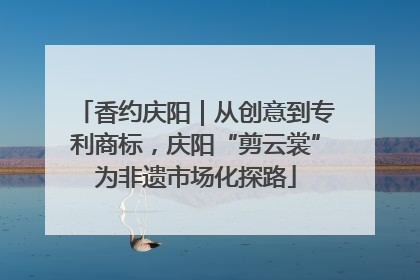 香约庆阳｜从创意到专利商标，庆阳“剪云裳”为非遗市场化探路