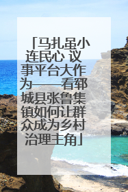马扎虽小连民心 议事平台大作为——看郓城县张鲁集镇如何让群众成为乡村治理主角