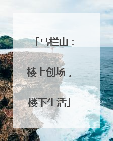 马栏山：楼上创场，楼下生活
