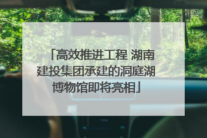 高效推进工程 湖南建投集团承建的洞庭湖博物馆即将亮相