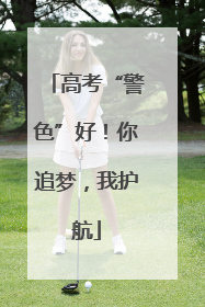 高考“警色”好！你追梦，我护航