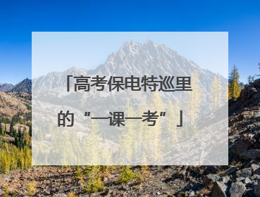 高考保电特巡里的“一课一考”