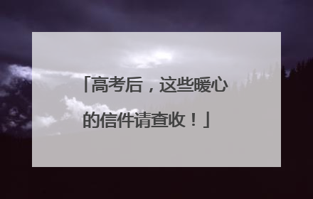 高考后，这些暖心的信件请查收！