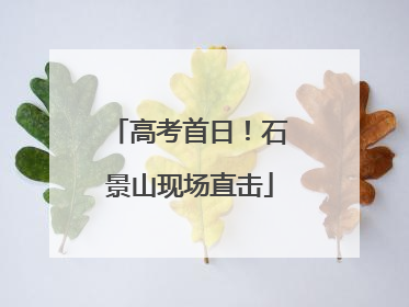 高考首日！石景山现场直击