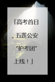 高考首日，五莲公安“护考团”上线！
