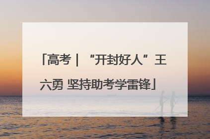 高考｜“开封好人”王六勇 坚持助考学雷锋