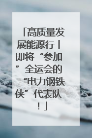 高质量发展能源行丨即将“参加”全运会的“电力钢铁侠”代表队！