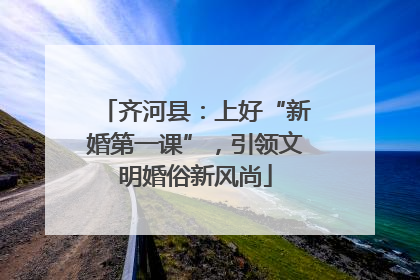 齐河县：上好“新婚第一课”，引领文明婚俗新风尚