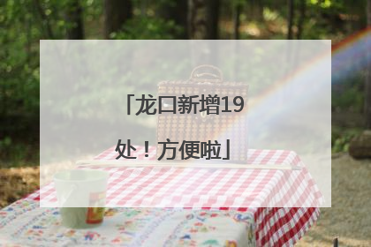 龙口新增19处！方便啦