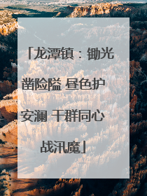 龙潭镇：锄光凿险隘 昼色护安澜 干群同心战汛魔