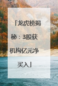 龙虎榜揭秘：3股获机构亿元净买入