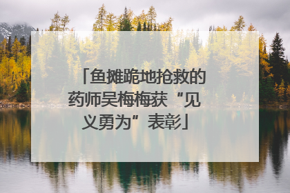 鱼摊跪地抢救的药师吴梅梅获“见义勇为”表彰