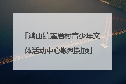 鸿山镇莲厝村青少年文体活动中心顺利封顶