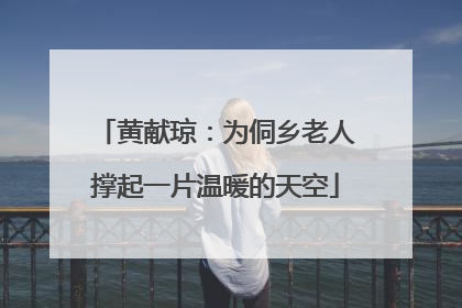 黄献琼：为侗乡老人撑起一片温暖的天空