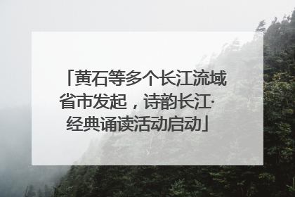 黄石等多个长江流域省市发起，诗韵长江·经典诵读活动启动
