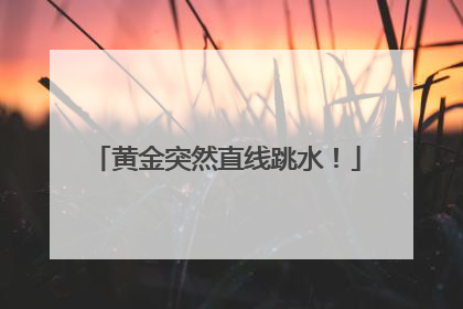 黄金突然直线跳水！