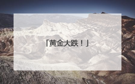 黄金大跌！