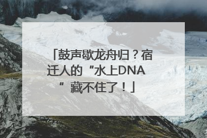 鼓声歇龙舟归？宿迁人的“水上DNA”藏不住了！