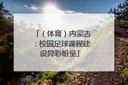 （体育）内蒙古：校园足球课程建设异彩纷呈