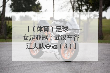 （体育）足球——女足亚冠：武汉车谷江大队夺冠（3）