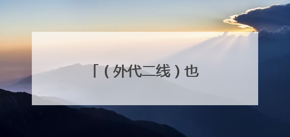（外代二线）也门发布高温预警