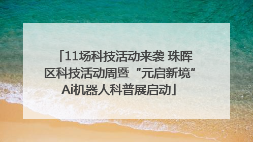 11场科技活动来袭 珠晖区科技活动周暨“元启新境”Ai机器人科普展启动