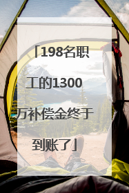 198名职工的1300万补偿金终于到账了