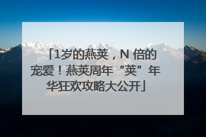 1岁的燕荚，N 倍的宠爱！燕荚周年“荚”年华狂欢攻略大公开