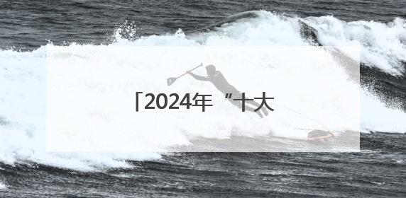2024年“十大最美农村路”揭晓，条条通往诗画乡村