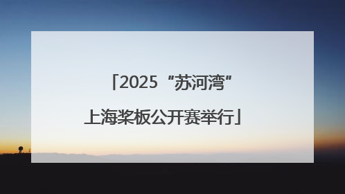 2025“苏河湾”上海桨板公开赛举行