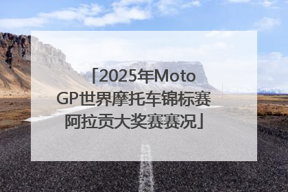 2025年MotoGP世界摩托车锦标赛阿拉贡大奖赛赛况