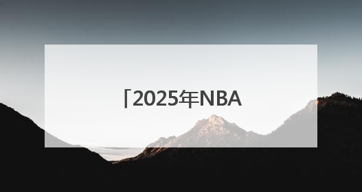 2025年NBA选秀球员之杨瀚森