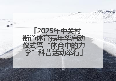 2025年中关村街道体育嘉年华启动仪式暨“体育中的力学”科普活动举行