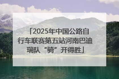 2025年中国公路自行车联赛第五站河南巴迪瑞队“骑”开得胜