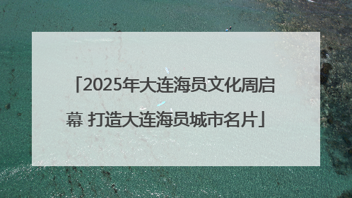 2025年大连海员文化周启幕 打造大连海员城市名片