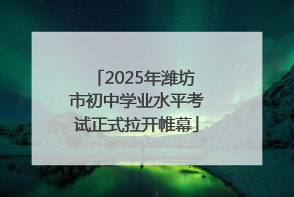 2025年潍坊市初中学业水平考试正式拉开帷幕