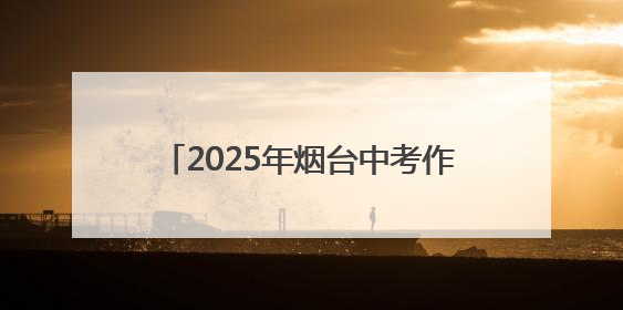 2025年烟台中考作文题目《何不拥抱》，注重日常积累不难写
