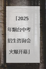 2025年烟台中考招生咨询会火爆开幕