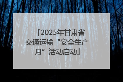 2025年甘肃省交通运输“安全生产月”活动启动
