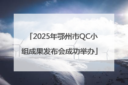 2025年鄂州市QC小组成果发布会成功举办
